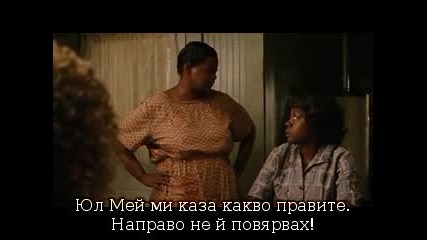 The help (филм) + превод част 2