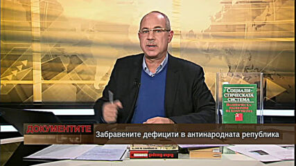 "Документите" с Антон Тодоров - 12.12.2020 (част 2)