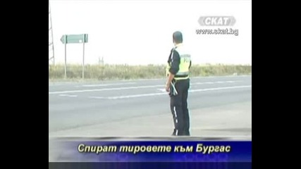 Спират тировете към Бургас [тв Скат 04.08.09г.]