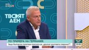 Може ли конституционна дългова спирачка по примера на Германия да бъде от полза за бюджета у нас