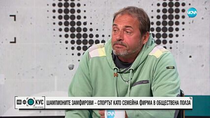 Тервел Замфиров и баща му Анатолий – как се създават шампиони