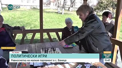 Как се отрази кризата във властта на селския парламент в село Баница