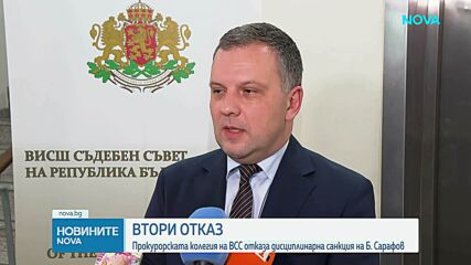 Прокурорската колегия на ВСС отказа дисциплинарна санкция на Борислав Сарафов