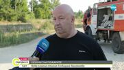 Овладяха пожара между Калугерово и Лисичево