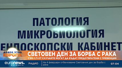 Световен ден за борба с рака: Профилактиката и ранната диагноза са ключови