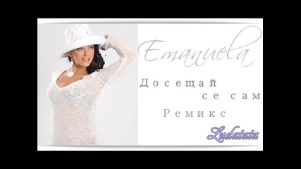 Емануела - Досещай се сам Ремикс 2