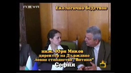 Еко - Криза В България - Господари На Ефира