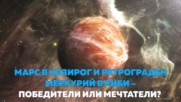 Марс в Козирог и Ретрограден Меркурий в Риби– победители или мечтатели?