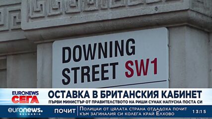 Оставка: Първи министър от правителството на Риши Сунак напусна поста си