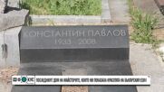 „Историите на Мария Йотова“: Литературен маршрут в Централните софийски гробища