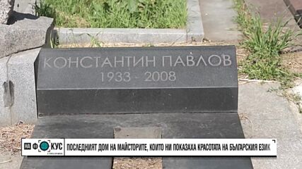 „Историите на Мария Йотова“: Литературен маршрут в Централните софийски гробища