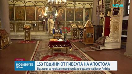 153 години от гибелта на Васил Левски: Възпоменателни прояви в Карлово