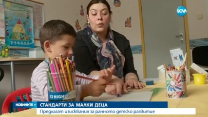СТАНДАРТИ: Предлагат изисквания за ранното детско развитие