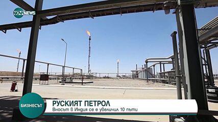 Вносът на руски петрол в Индия е скочил десетократно