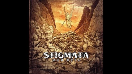 Stigmata - Настанет День 