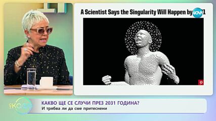 Какво ще се случи пред 2031 година? - „На кафе” (28.12.2023)