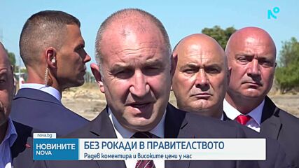 Румен Радев: Рокади в правителството няма да има