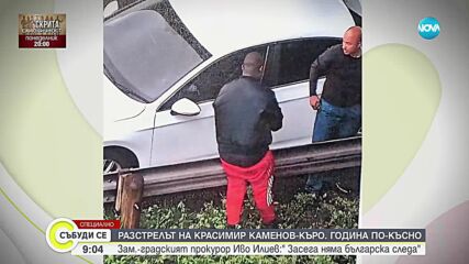Не е открита българска следа при разследването на убийството на Красимир Каменов-Къро