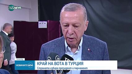 Първи резултати от изборите в Турция
