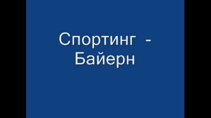 Жребия За 1/8 - Финалите В Шампионската Лига