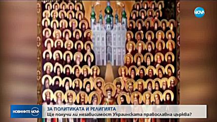 Ще получи ли независимост украинската православна църква?