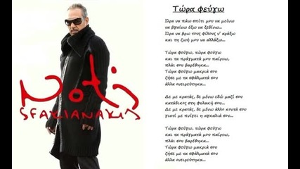Notis Sfakianakis - Tora Fevgo Live