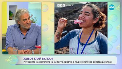 Да живееш в подножието на вулкан
