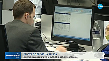 РАБОТА ПО ВРЕМЕ НА ЗАРАЗА: Дистанционен труд и гъвкаво работно време