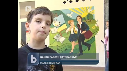 Какво работи патриархът