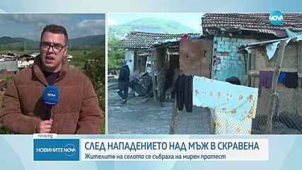 Протест в Скравена след нападението над мъж