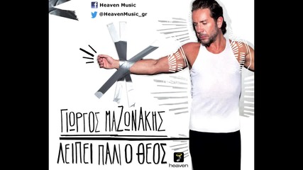 Giorgos Mazonakis - Varia Pota, Varia Tsigara - Official Audio Release Hd