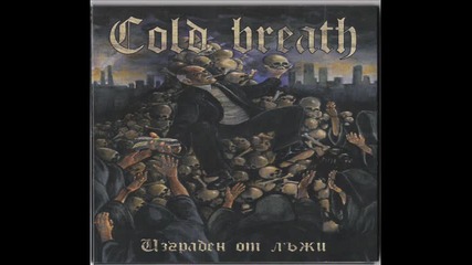 Cold Breath - Без душа
