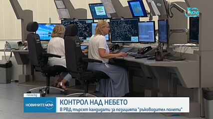 Търсят се кандидати за позицията "ръководител полети": Какви са условията