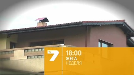 Тази неделя 17 май в Жега по Тв7