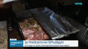 Колко ще ни струва храната за празниците?