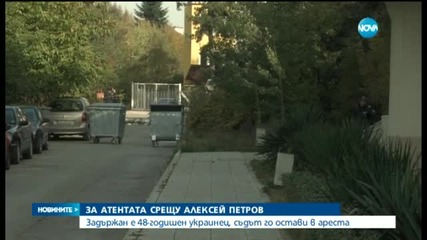 Задържаха украинец за стрелбата с гранатомет срещу Алексей Петров