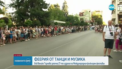 В Търново започна 27-то издание на Международния фолклорен фестивал