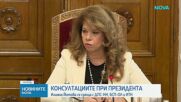 Пореден ден на консултации при президента: ДПС - "Ново начало", "БСП-Обединена левица" и ИТН се срещнаха с Илияна Йотова