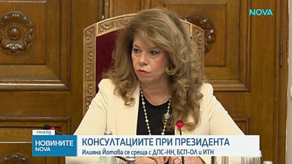 Пореден ден на консултации при президента: ДПС - "Ново начало", "БСП-Обединена левица" и ИТН се срещнаха с Илияна Йотова