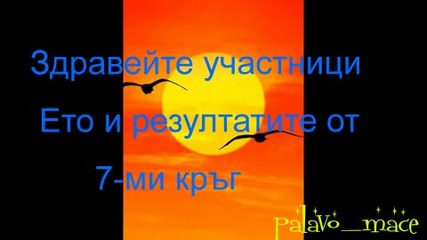 Резултати 7ми кръг , Инфо -8ми