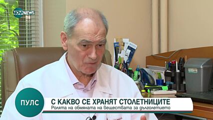 Как да живеем до 100 г.
