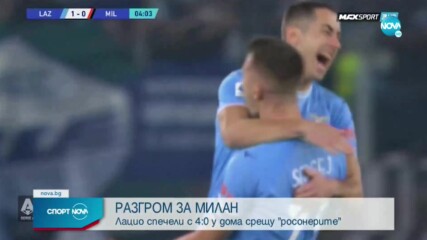 Лацио разгроми Милан и се доближи до второто място в класирането