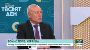 Тодор Тагарев: Изходът на войната в Украйна зависи от руската икономика, която е в криза