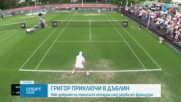 Григор Димитров отпадна на 1/4-финалите на "Чаландж" турнира в Дъблин