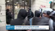 Протести и сблъсъци с полицията в Италия за втори пореден ден