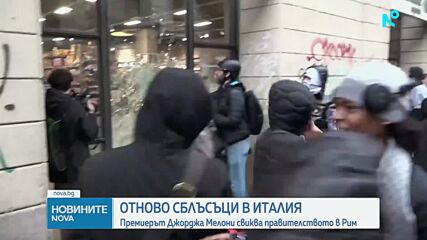 Протести и сблъсъци с полицията в Италия за втори пореден ден