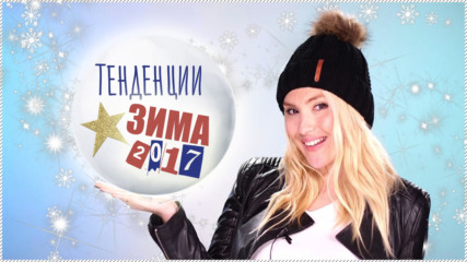 Ето какво ще виждаме навсякъде през ЗИМАТА на 2017!