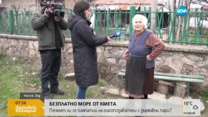 БЕЗПЛАТНО МОРЕ ОТ КМЕТА: Печелят ли се симпатии на гласоподаватели с държавни пари?