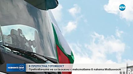 В ПРОТЕСТНА ГОТОВНОСТ: Превозвачите не са съгласни с пакета "Мобилност"