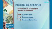 Парламентът прие окончателно ключовите промени във втория пенсионен стълб